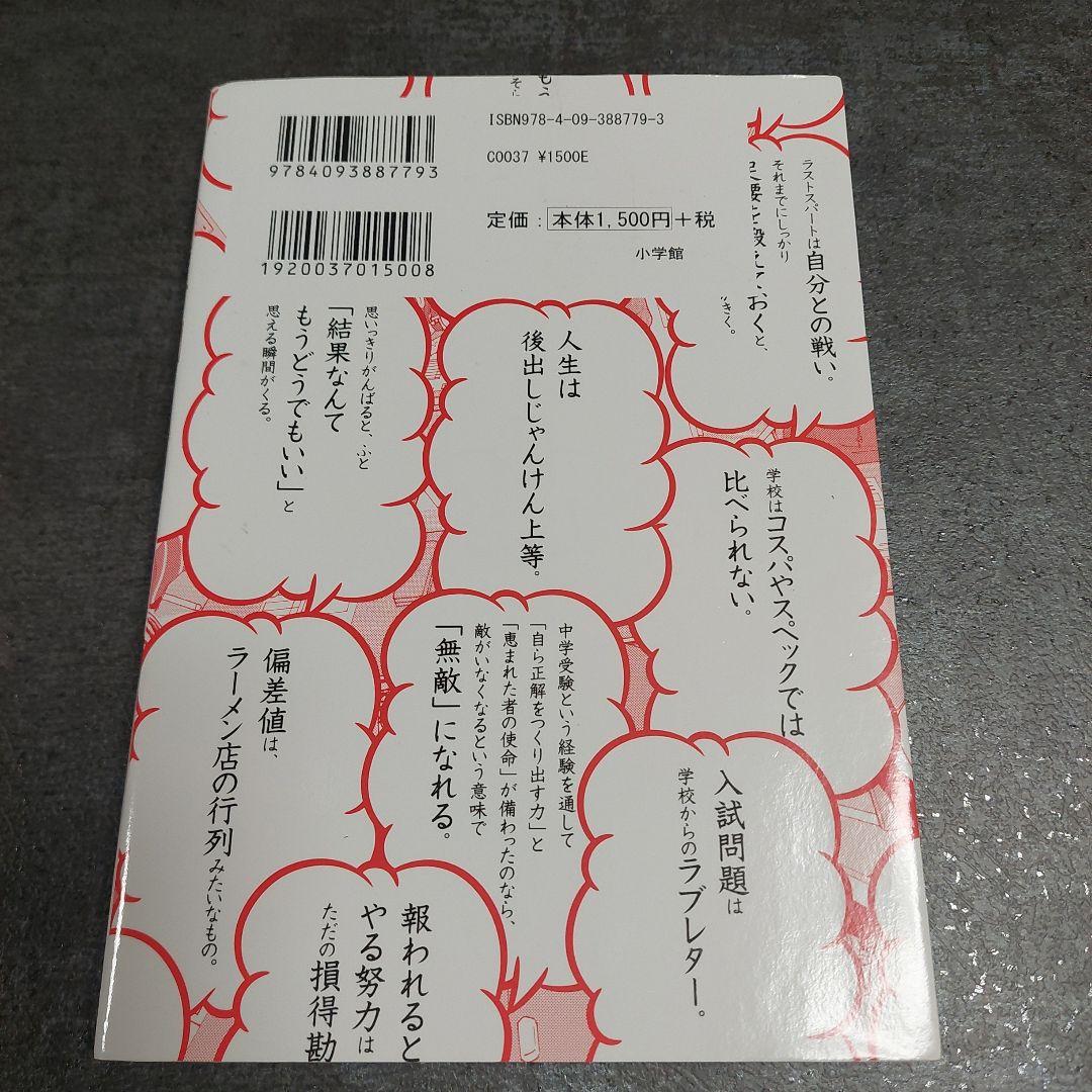 二月の勝者 1～14巻+中学受験生に伝えたい勉強よりも大切な100の言葉