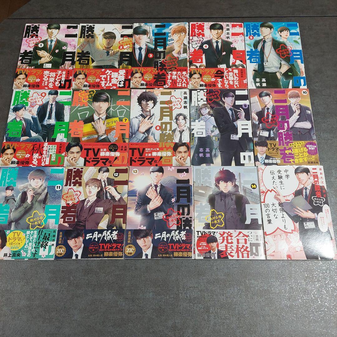 二月の勝者 1～14巻+中学受験生に伝えたい勉強よりも大切な100の言葉