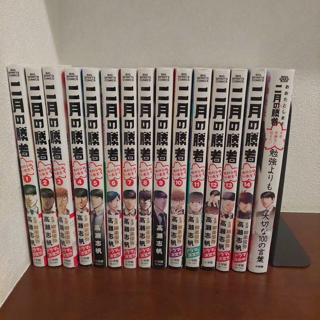 二月の勝者 1～14巻+中学受験生に伝えたい勉強よりも大切な100の言葉