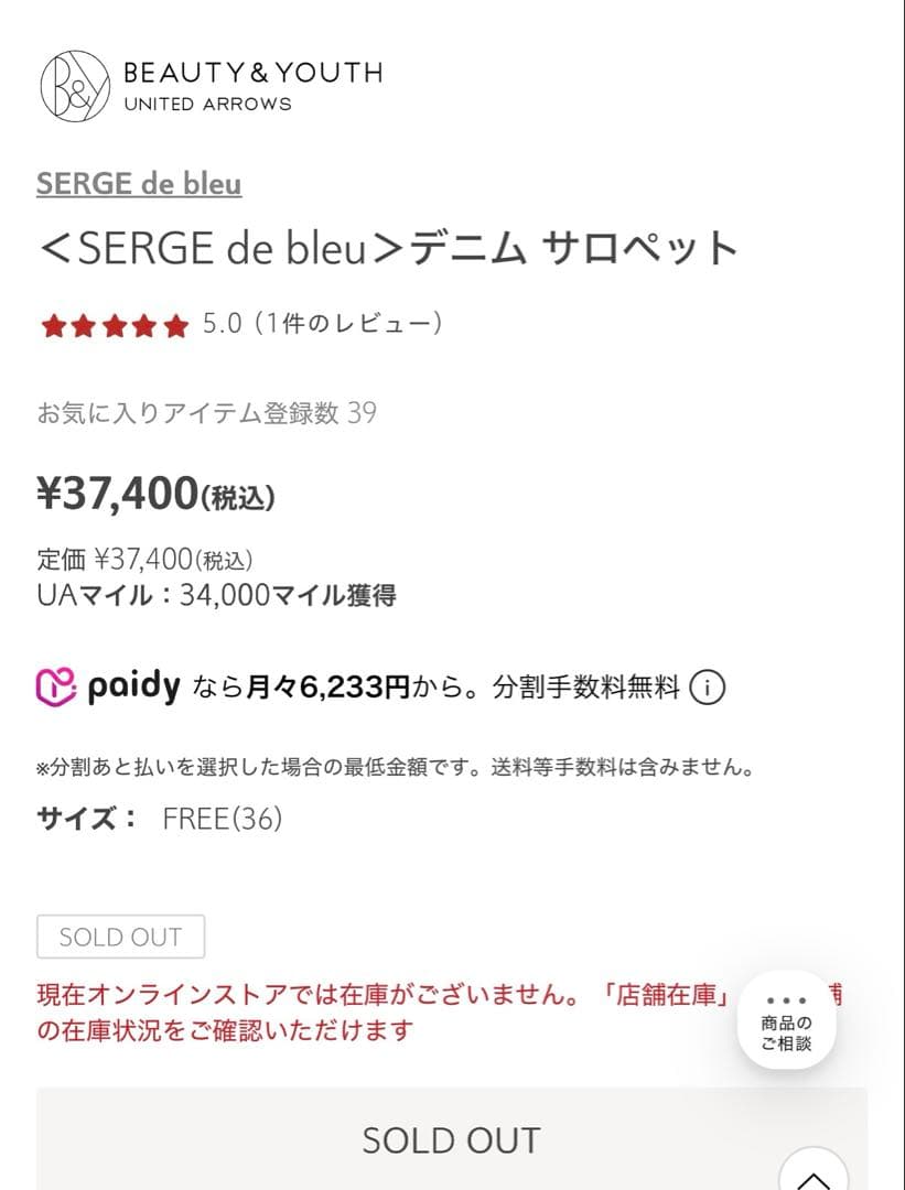 ビューティー&ユース購入SERGE de Blueデニムサロペット