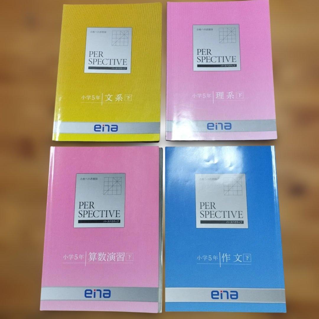 ena 小5 テキスト　パースペクティブ 1年分　本科　春期　夏期　冬期　フル