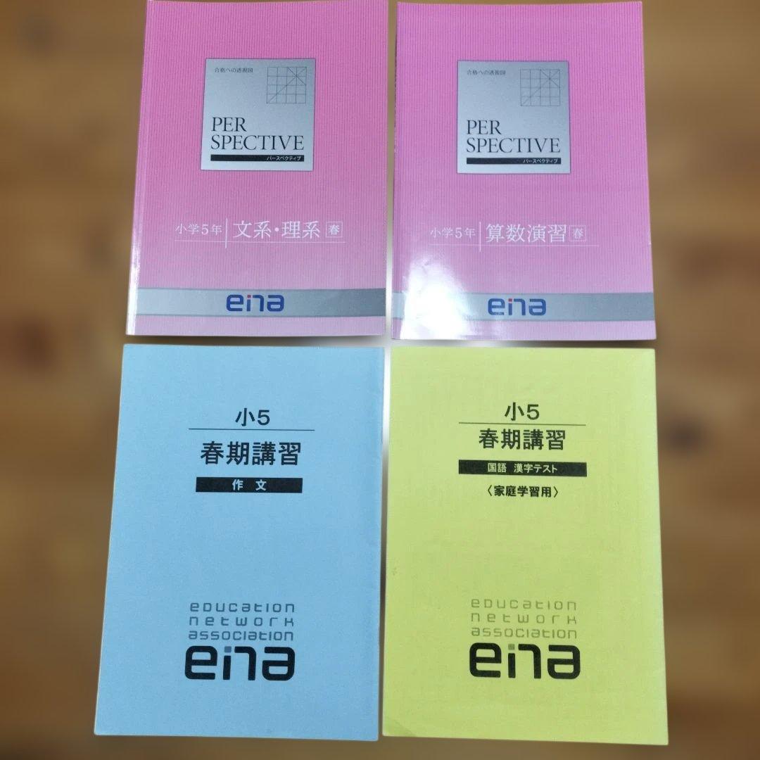 ena 小5 テキスト　パースペクティブ 1年分　本科　春期　夏期　冬期　フル