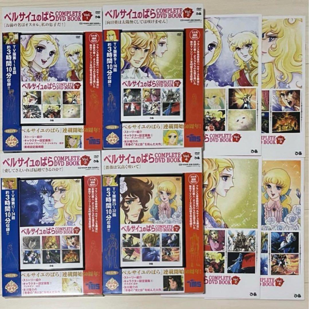 ベルサイユのばら COMPLETE DVD BOOK Vol.1-4 各オマケ付