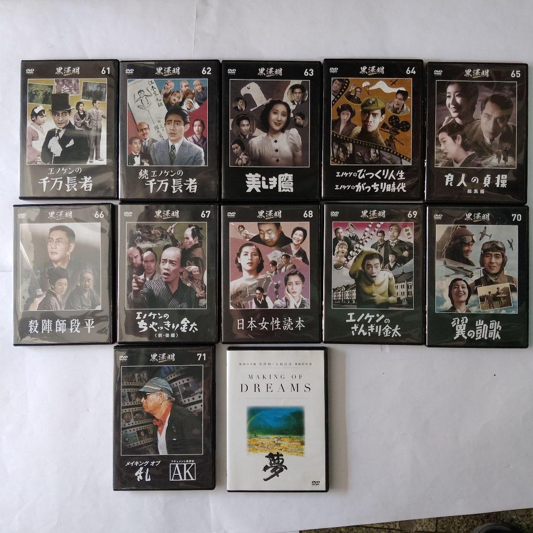 黒澤明DVDコレクション全71巻＋1巻/冊子50冊/復刻パンフ14冊