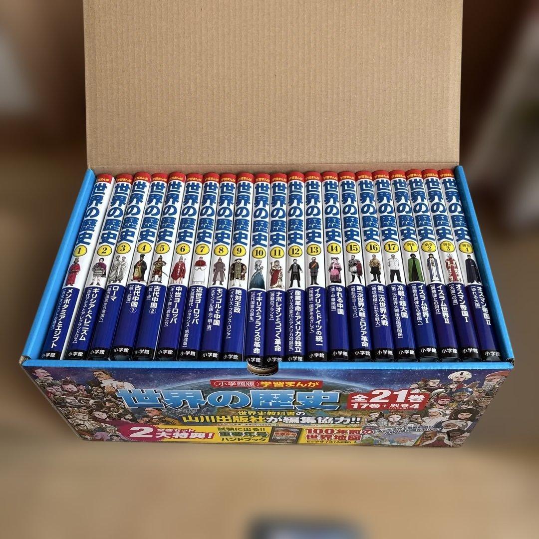 美品　学習まんが　世界の歴史　21巻セット　小学館2018年版（最新版）　参考書