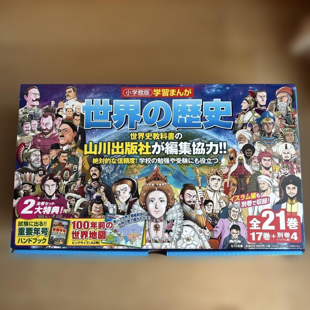 美品　学習まんが　世界の歴史　21巻セット　小学館2018年版（最新版）　参考書