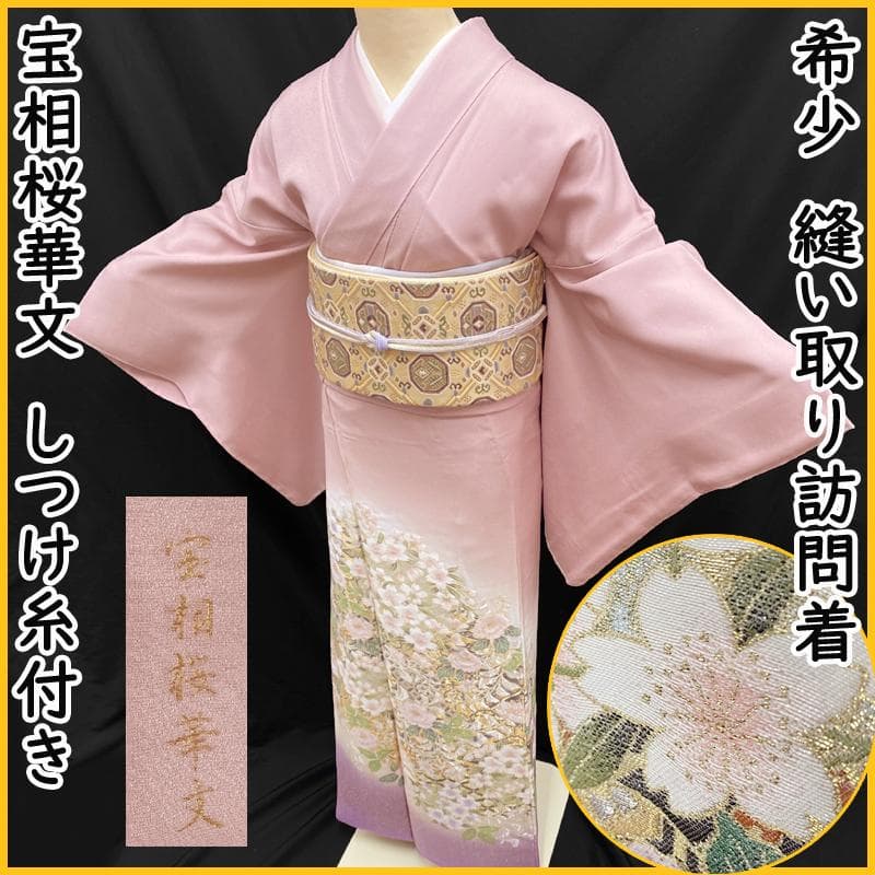 512mt55,504mu51●豪華 縫い取り訪問着 宝相桜華文 金銀糸きらめく