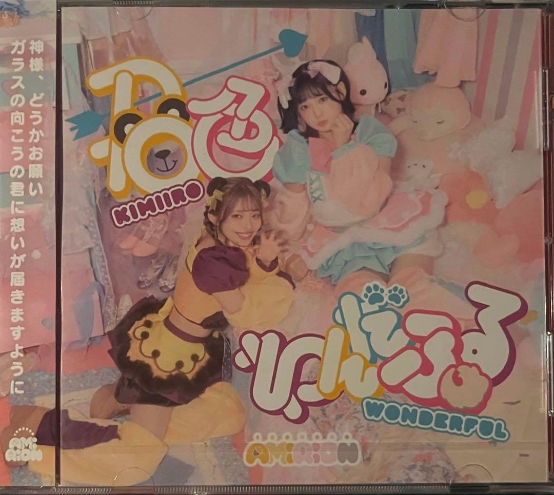 AMiRiON / 君色わんだふる