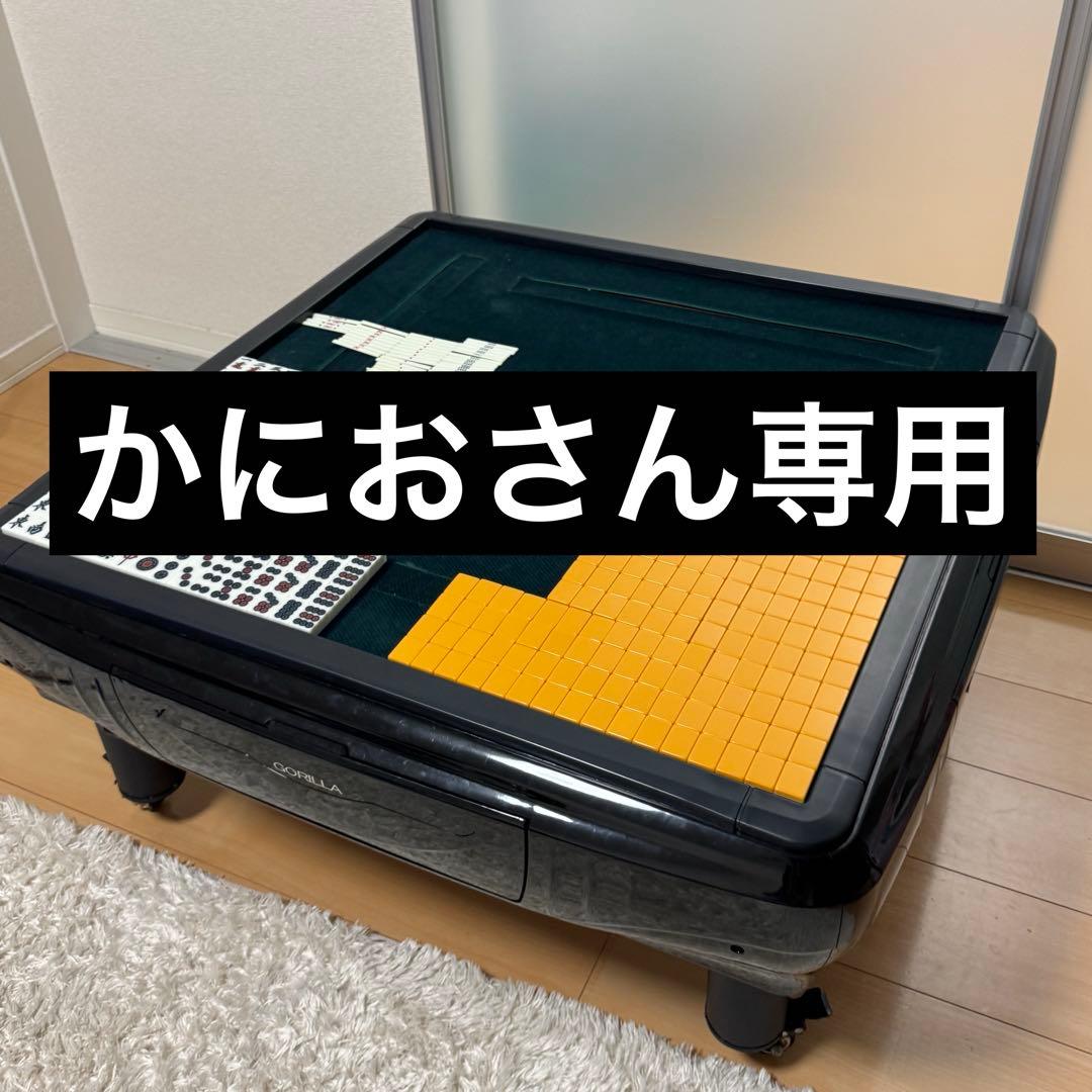 雀卓　かにおさん専用
