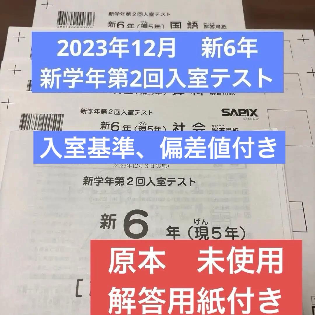 サピックス原本未使用2023年12月新6年新学年第2回入室テスト解答用紙入室基準