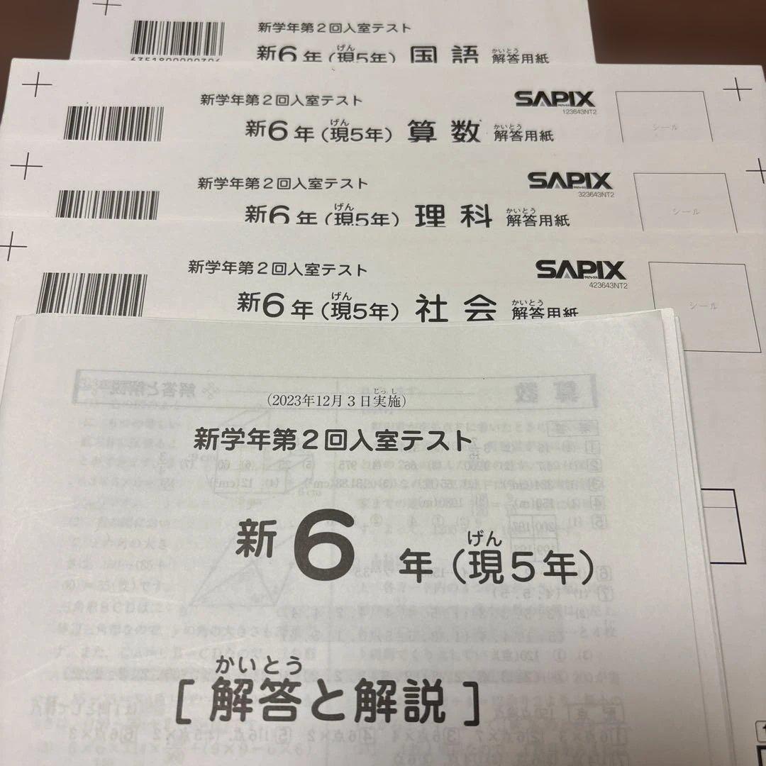 サピックス原本未使用2023年12月新6年新学年第2回入室テスト解答用紙入室基準