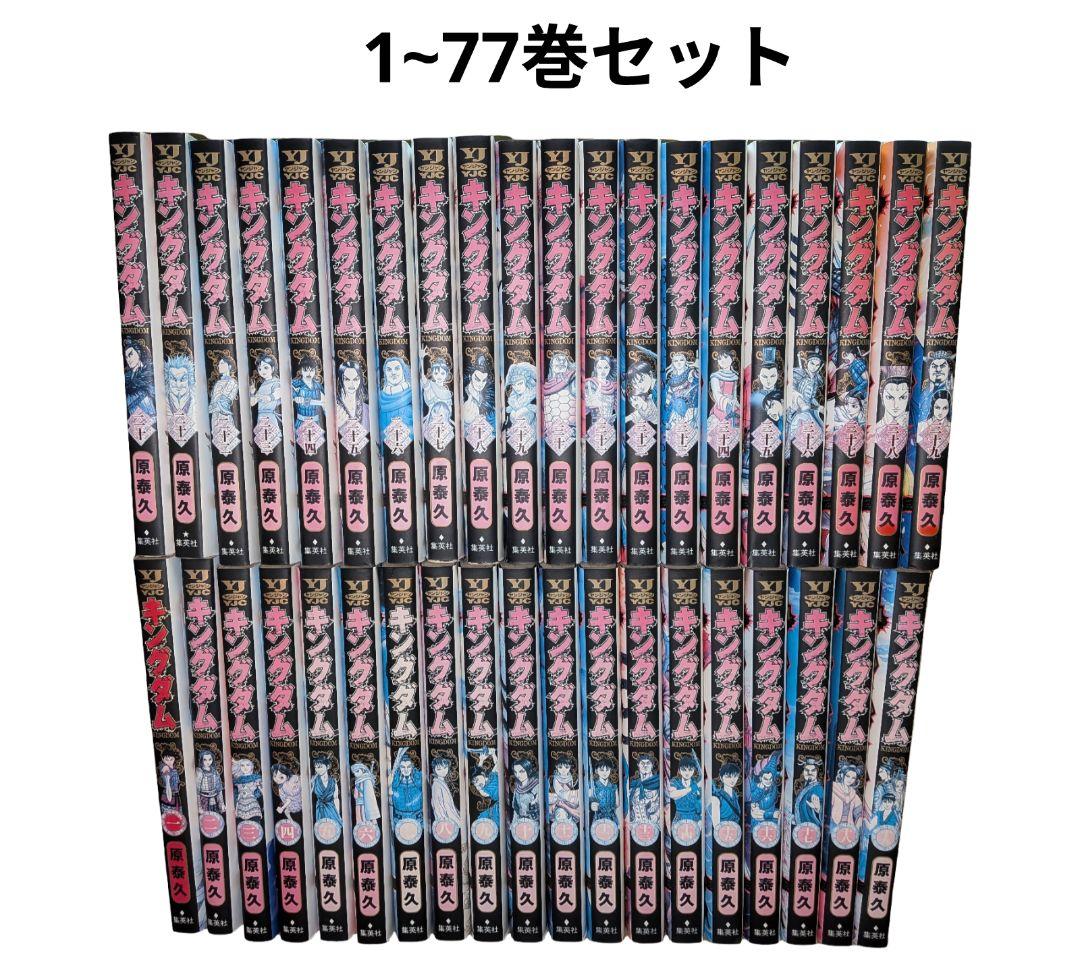 キングダム 1~77全巻セット