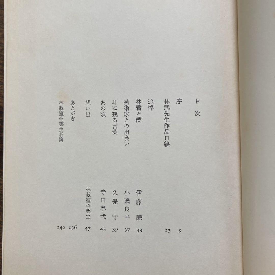 希少 非売品 昭和51年 東京芸術大学林教室 追想 林武先生 画家 思い出の品