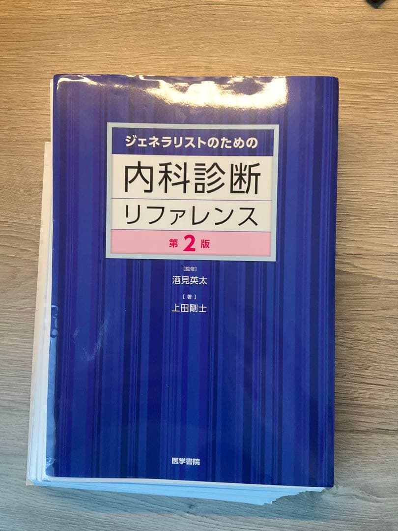 ジェネラリストのための内科診断リファレンス　第二版