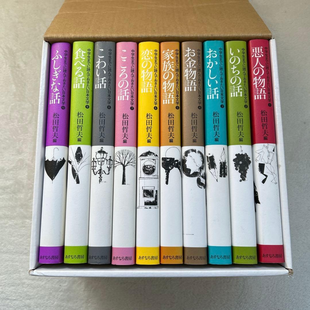 中学生までに読んでおきたい日本文学 全10巻セット 松田哲夫 編