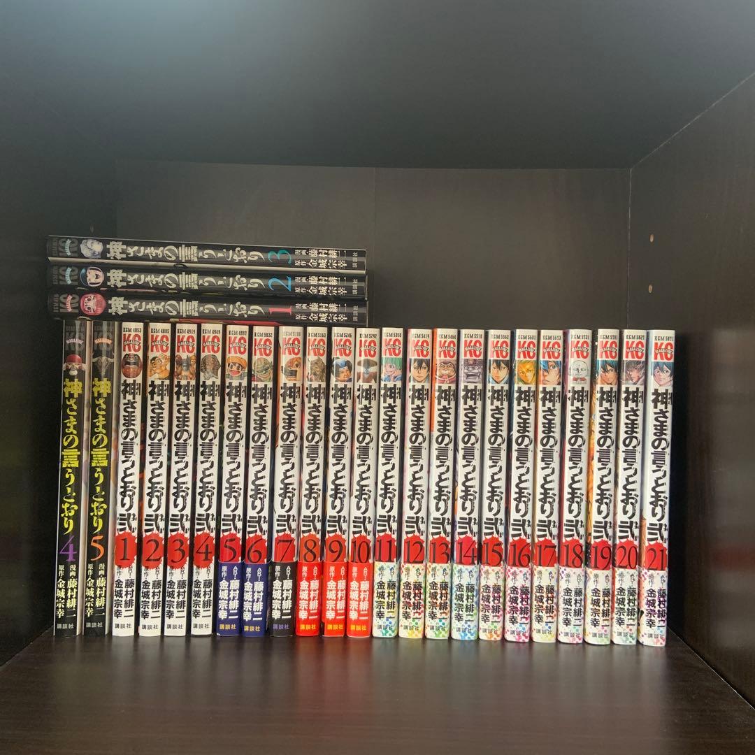 神様の言うとおり 1 2 全巻セット