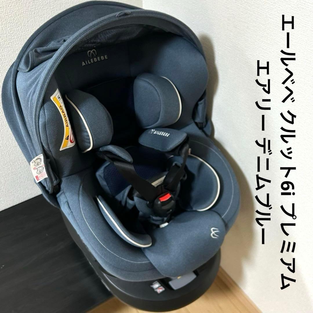 エールベベ クルット6i プレミアムエアリー デニムブルー チャイルドシート