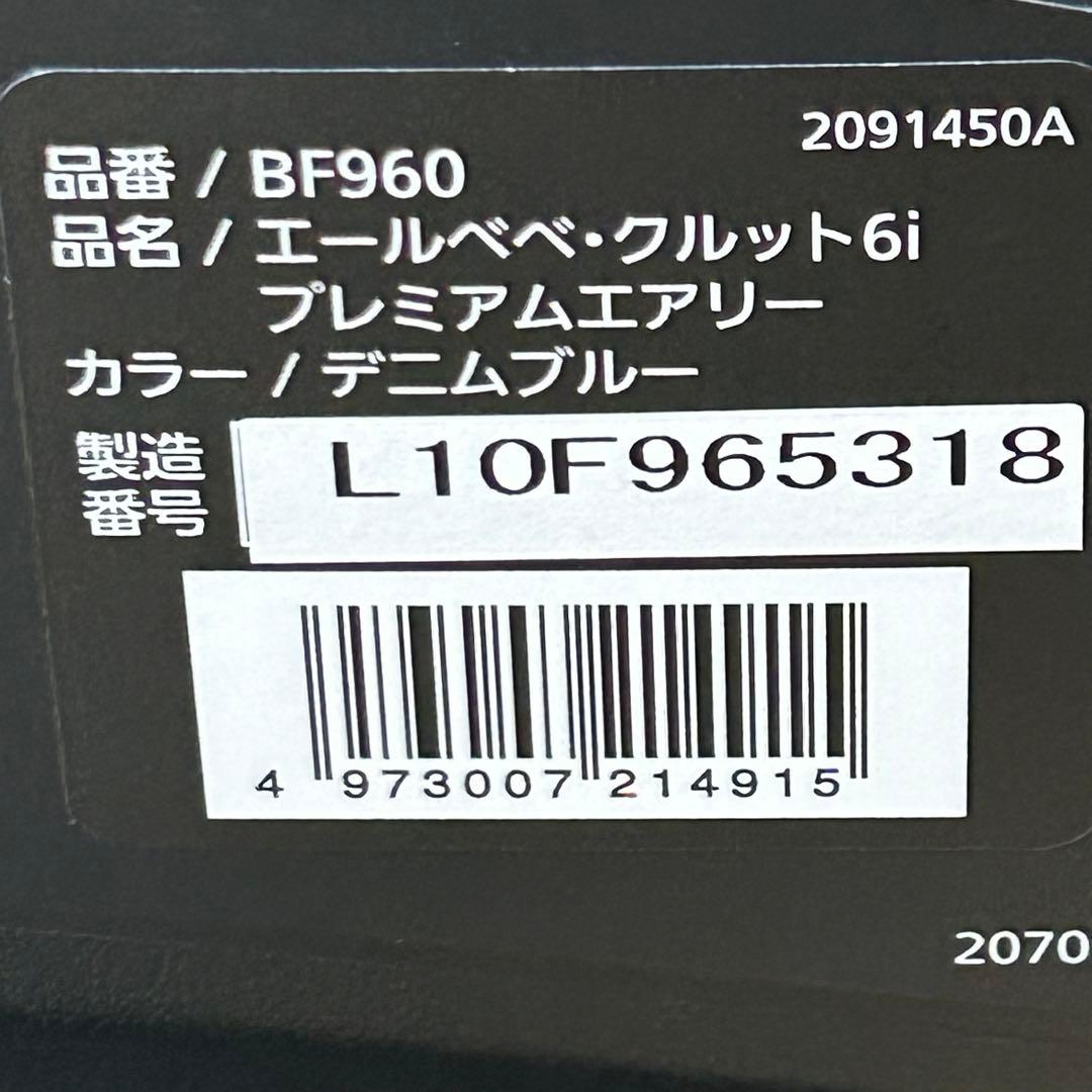 エールベベ クルット6i プレミアムエアリー デニムブルー チャイルドシート