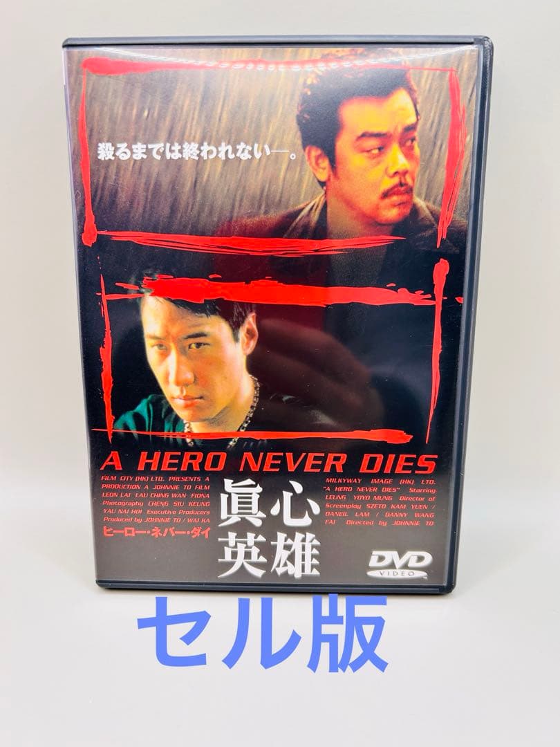 ヒーロー・ネバー・ダイ 真心英雄　DVD ラウ・チンワン　ヒーローネバーダイ