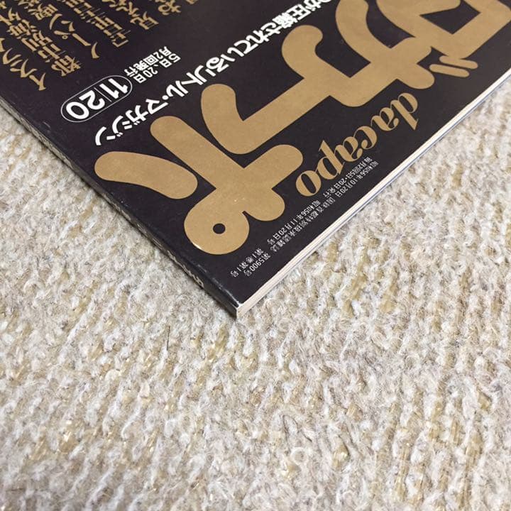 ダカーポ da capo 創刊号 & 最終号 620 平凡出版 マガジンハウス