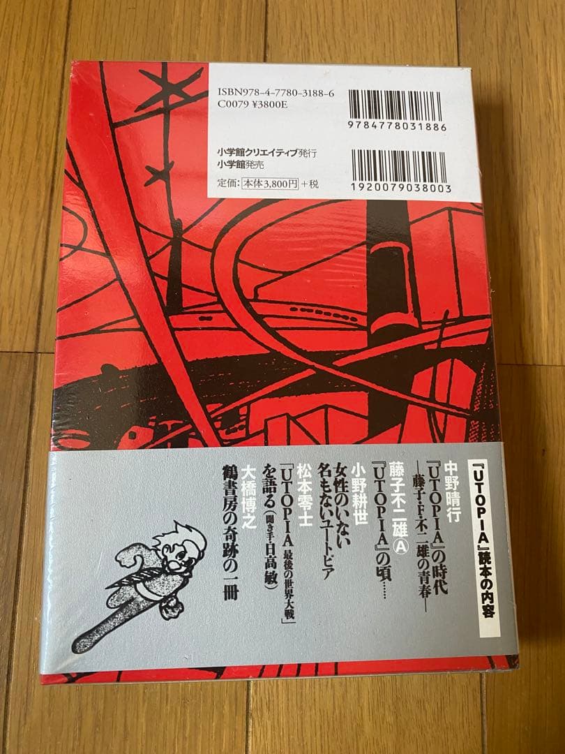 藤子不二雄　ユートピア　最後の世界大戦　復刻版　限定ペーパークラフト付き 未開封