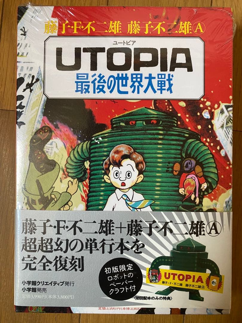 藤子不二雄　ユートピア　最後の世界大戦　復刻版　限定ペーパークラフト付き 未開封