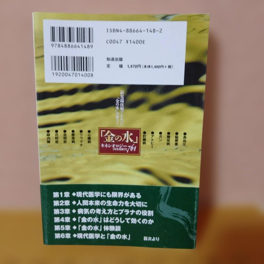 【レア本】「金の水」キネシオロジー「身体運動学」761　高田富風