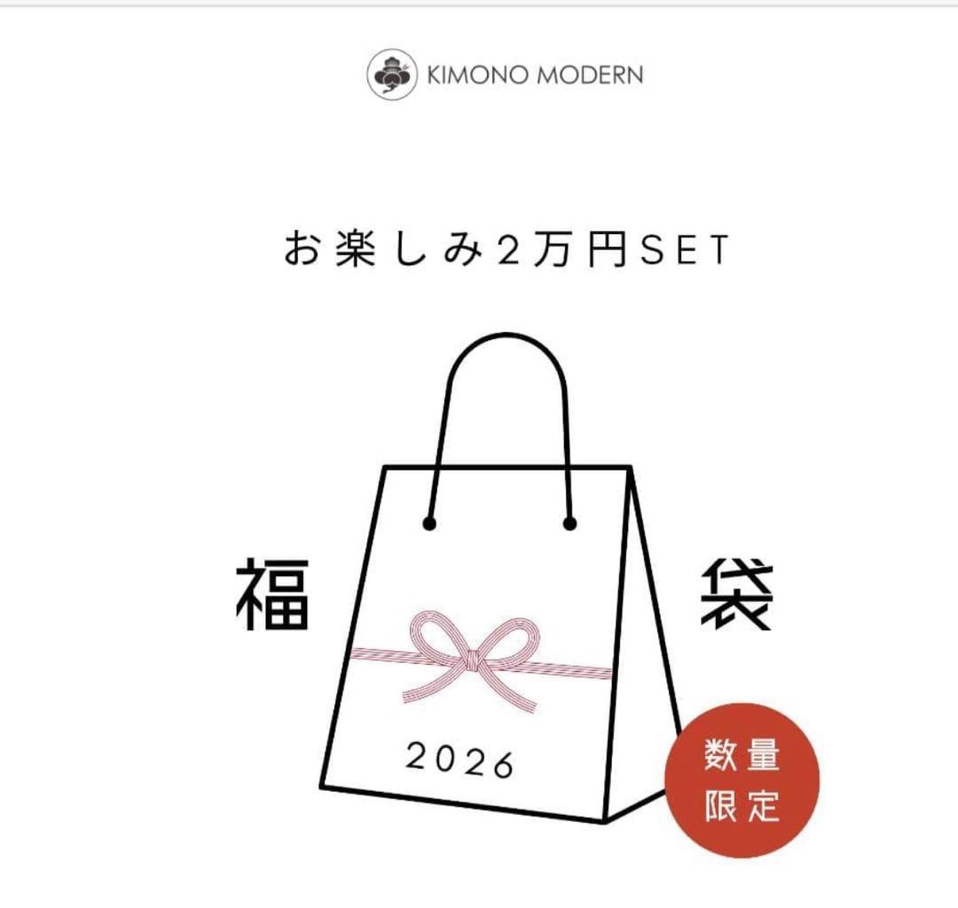 キモノモダン KIMONO MODERN 2026年福袋 着物のみ 袷