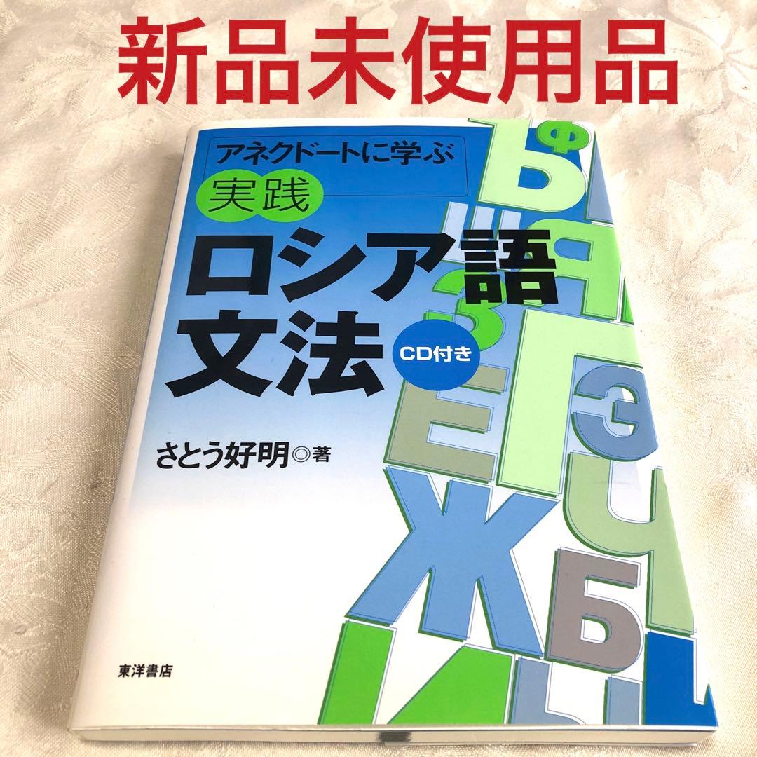 アネクドートに学ぶ実践ロシア語文法