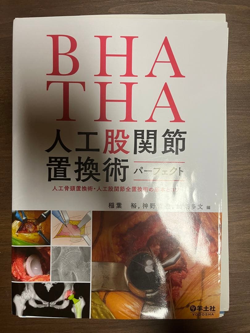 裁断済み　BHA THA 人工股関節置換術パーフェクト