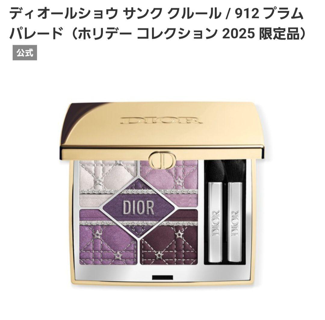 Dior　ホリデー限定　アイシャドウ　サンククルール 912 プラムパレード