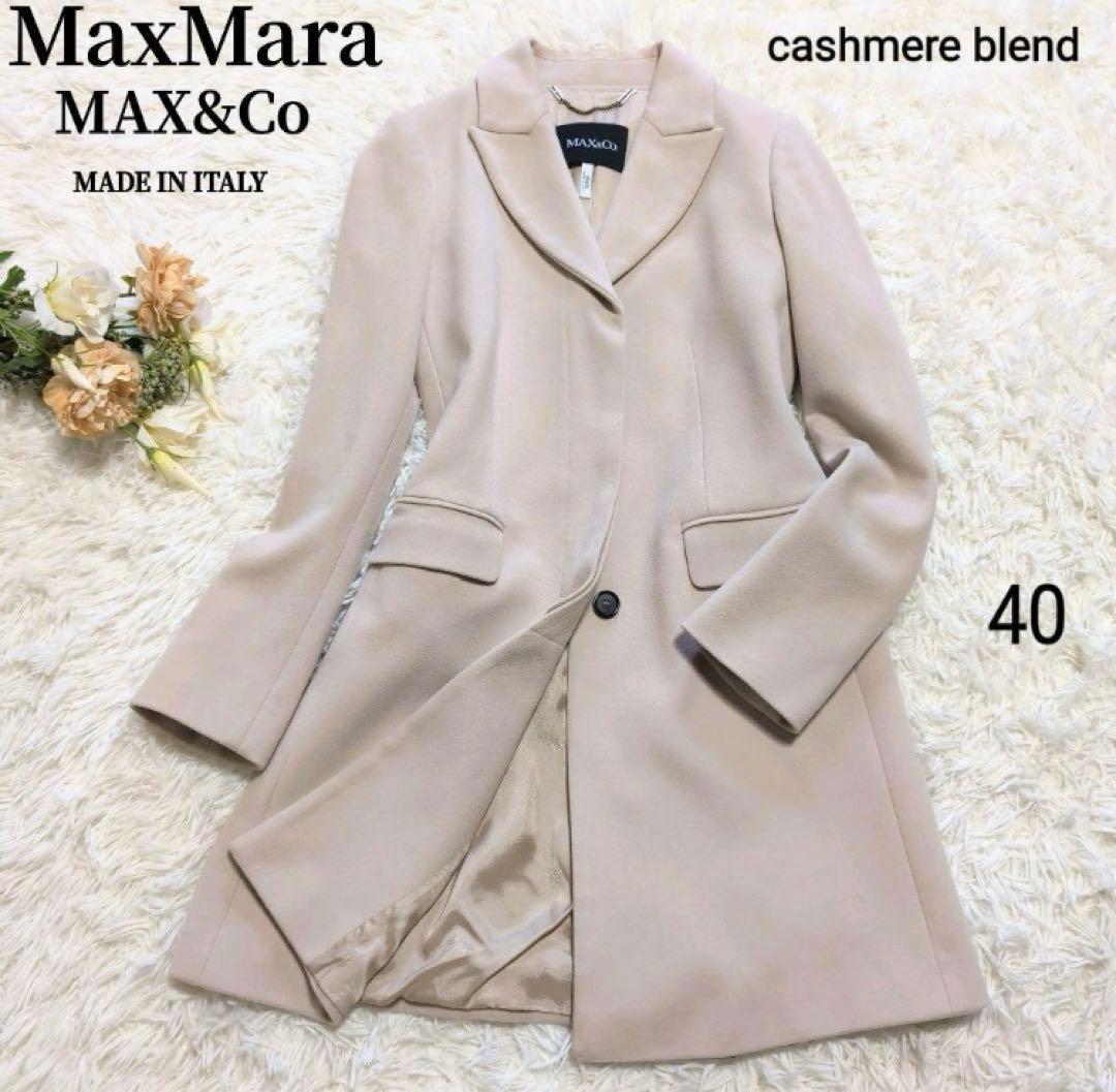 【即購入歓迎】MaxMara MAX&Co チェスターコート 40