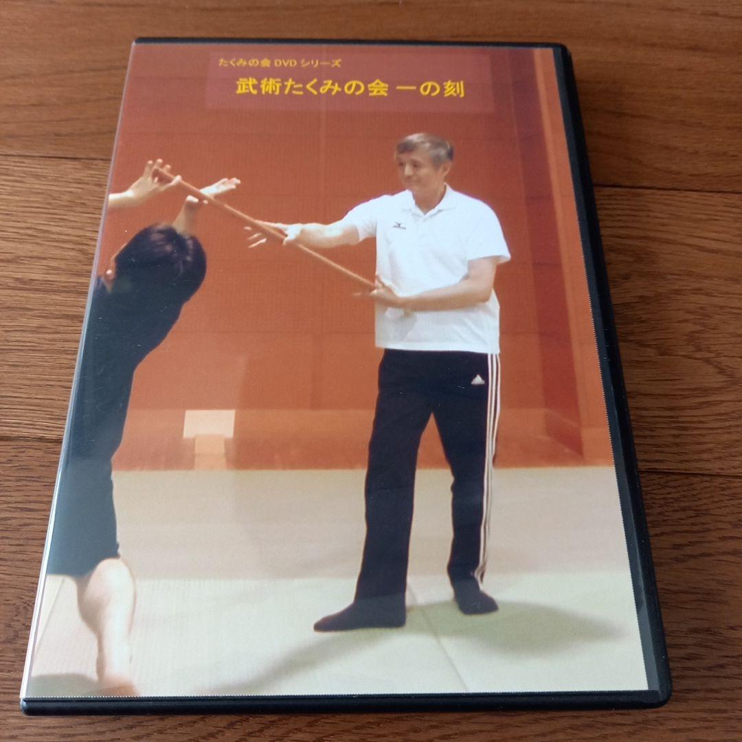 武術たくみの会一の刻、二の刻(たくみの会DVD2本)
