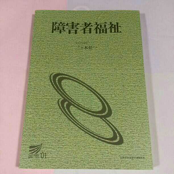 美品☆放送大学　教材　教本　障害者福祉