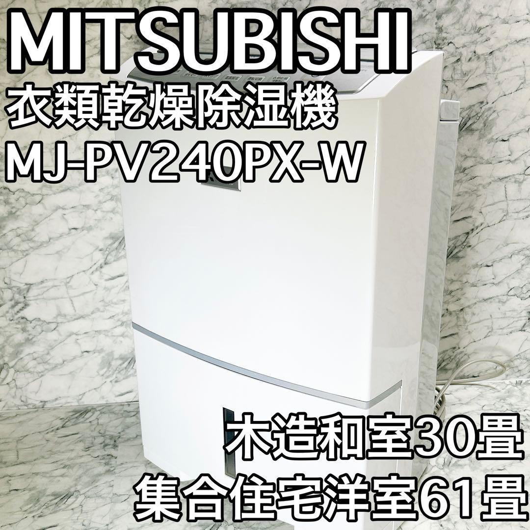 【最上級モデル】MITSUBISHI 衣類乾燥除湿機 MJ-PV240PX-W