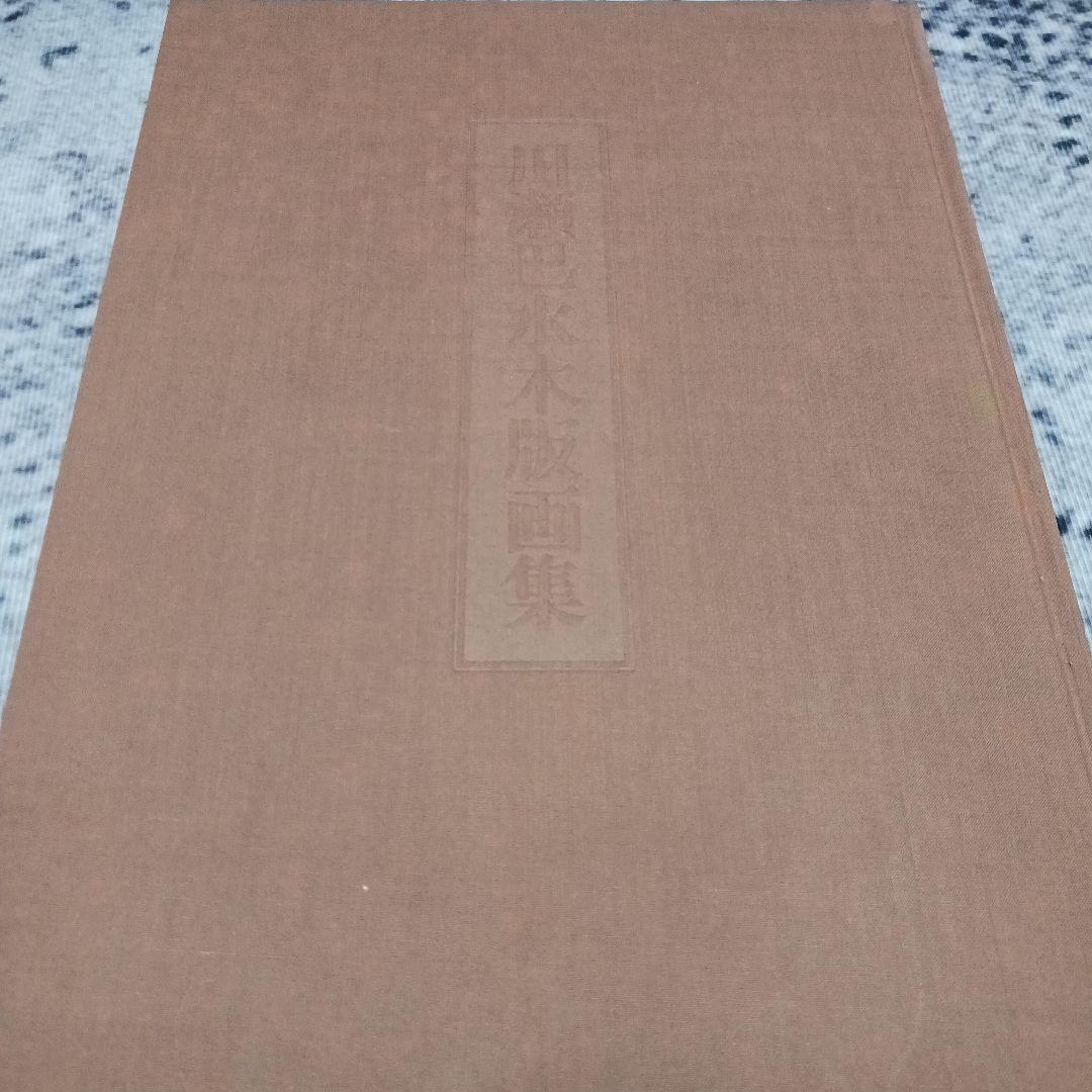 【受け取り方により値段変更】川瀬巴水 木版画集