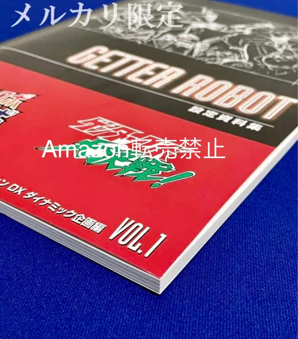 懐ロボ・メモコレ　ゲッターロボ大決戦　真ゲッターロボ対ネオゲッターロボ