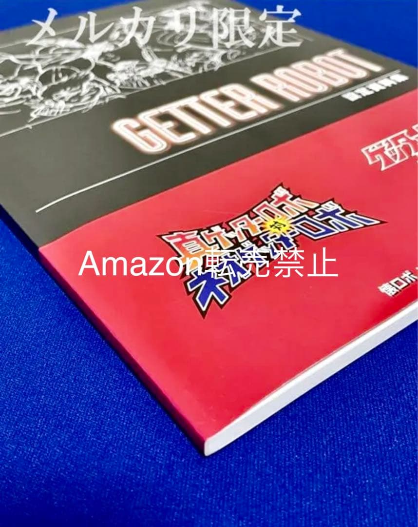 懐ロボ・メモコレ　ゲッターロボ大決戦　真ゲッターロボ対ネオゲッターロボ