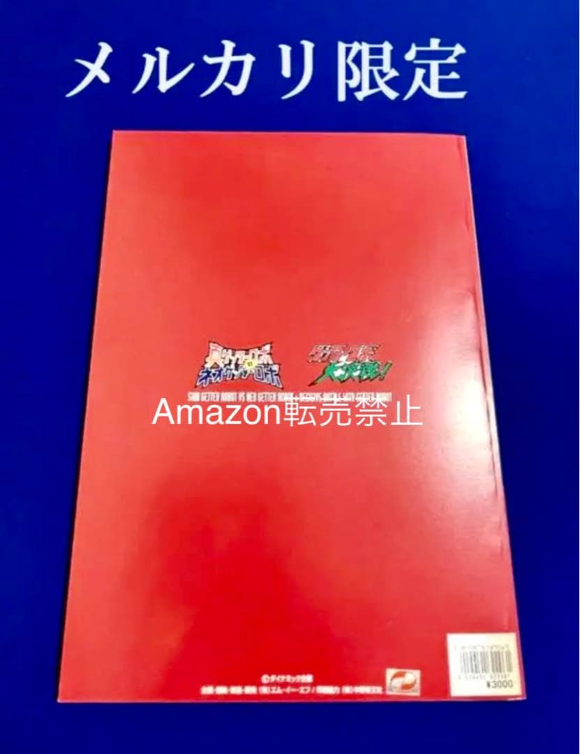 懐ロボ・メモコレ　ゲッターロボ大決戦　真ゲッターロボ対ネオゲッターロボ