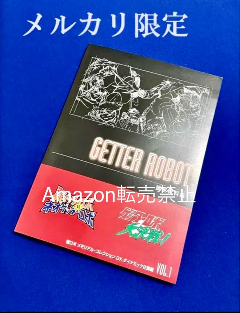 懐ロボ・メモコレ　ゲッターロボ大決戦　真ゲッターロボ対ネオゲッターロボ