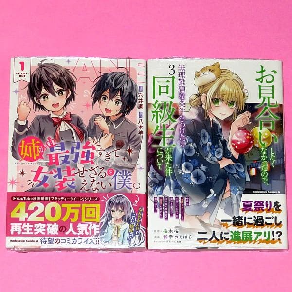 【8月新刊】姉が最強すぎて女装せざるをえない僕。 1 他