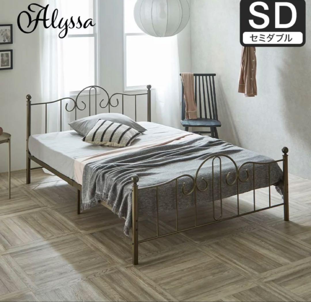 アリッサ アイアンベッド セミダブル ブロンズ加工