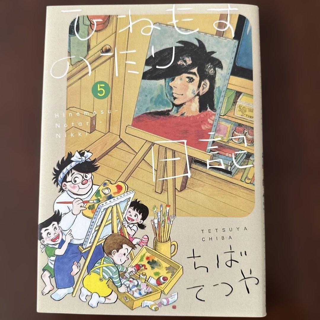ちばてつや　ひねもすのたり日記　1〜7全巻セット