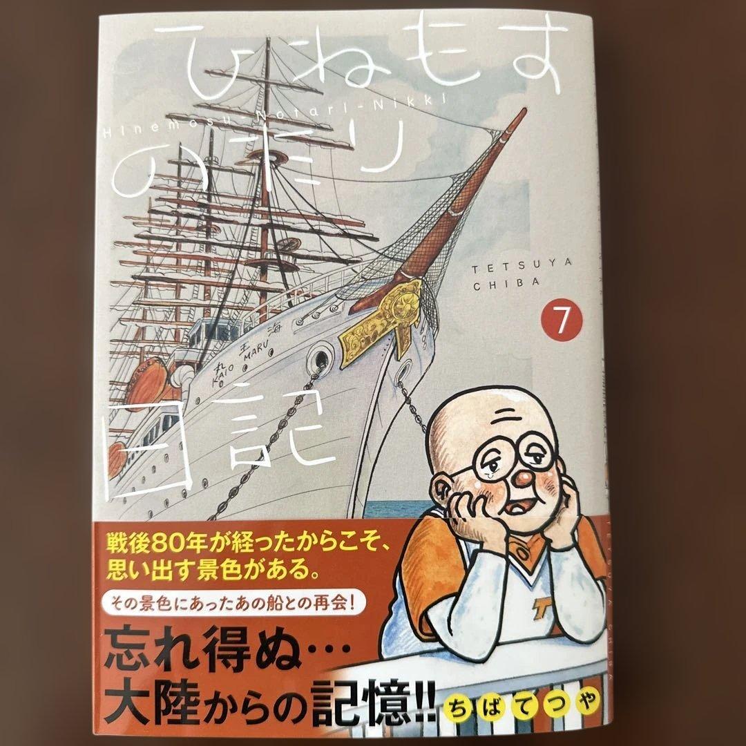 ちばてつや　ひねもすのたり日記　1〜7全巻セット