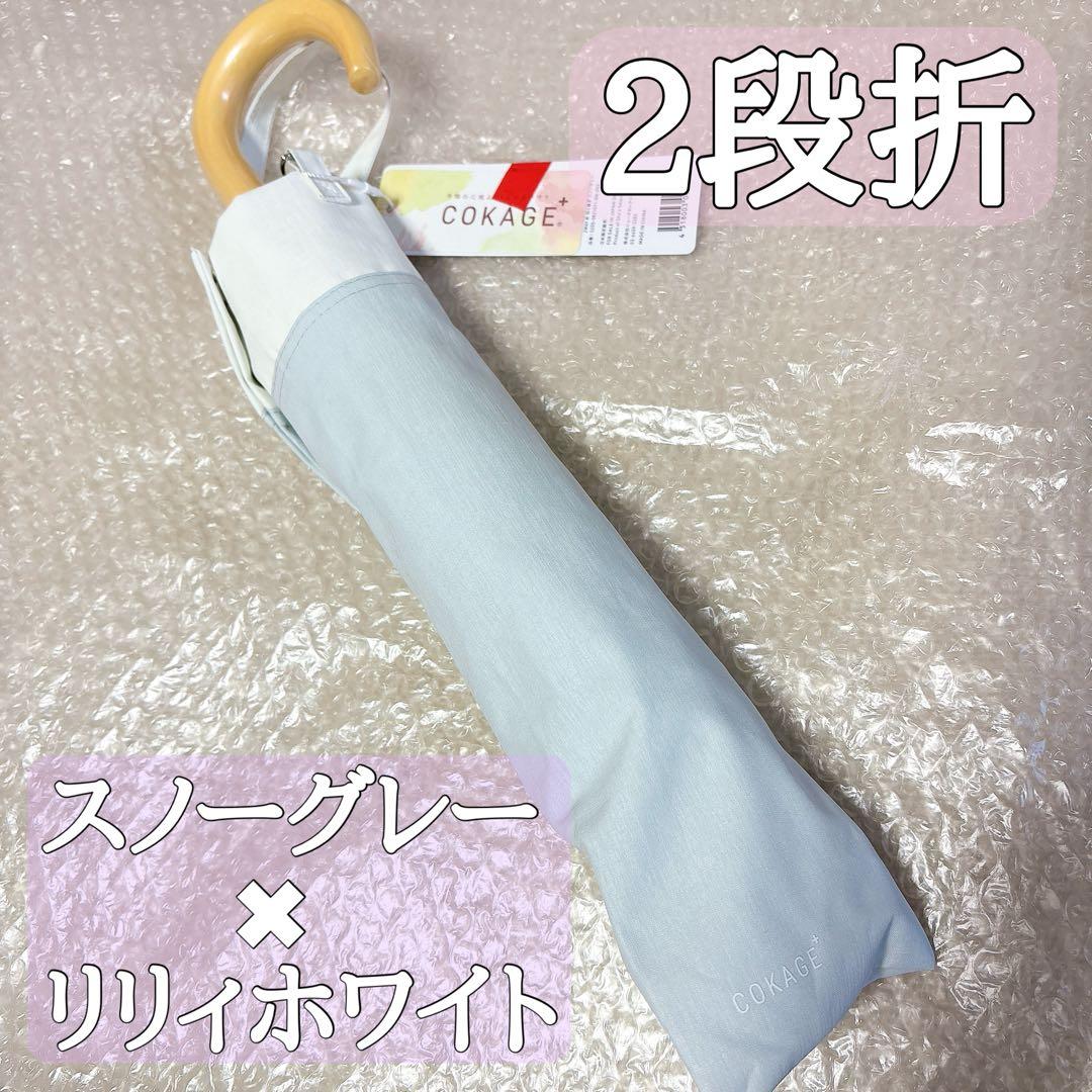 日傘 cokage+ 東レ ウォーターフロント コカゲプラス サマーシールド