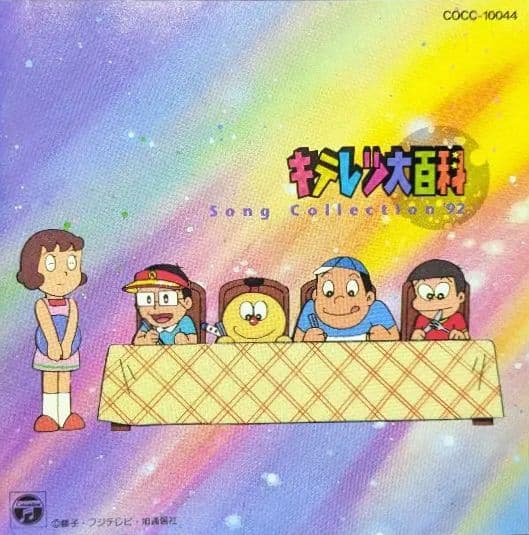 キテレツ大百科 Song Collection 92