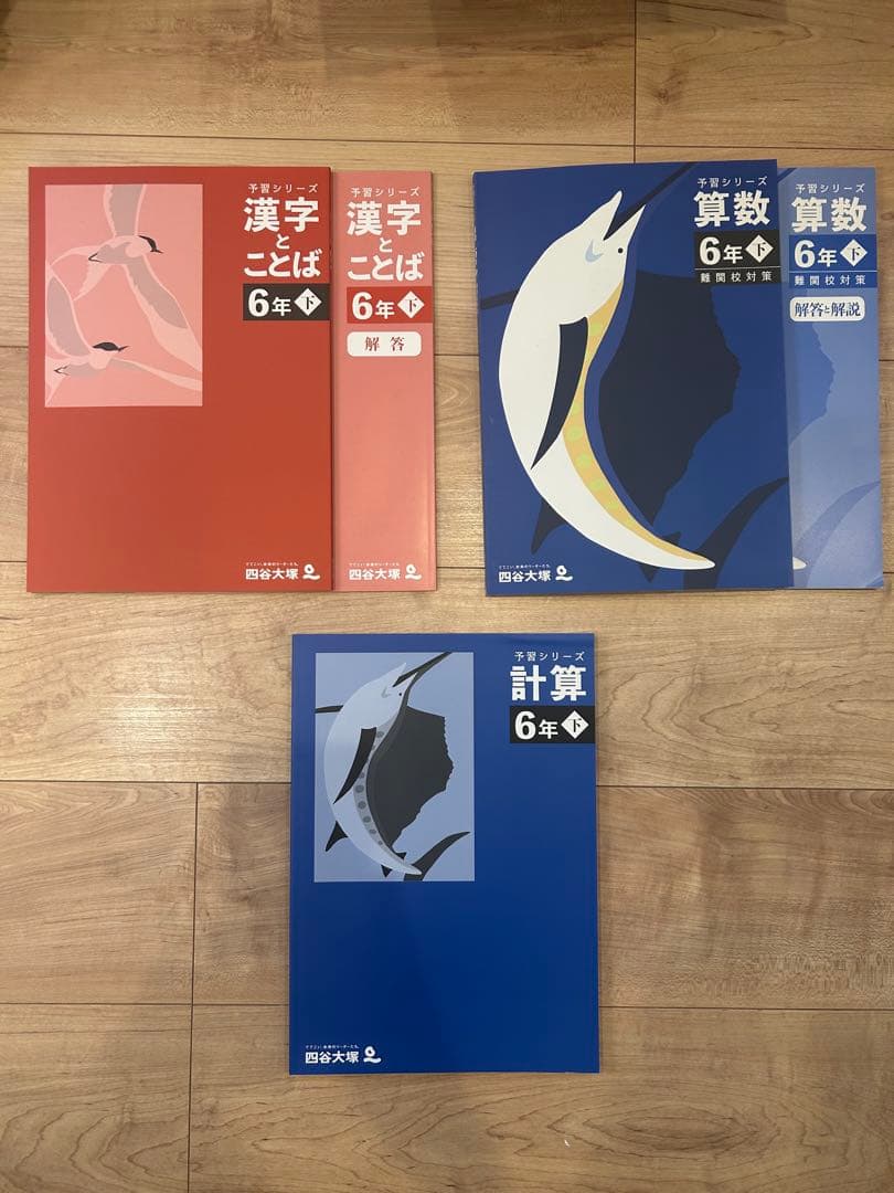 【四谷大塚】予習シリーズ　6年下　11点セット