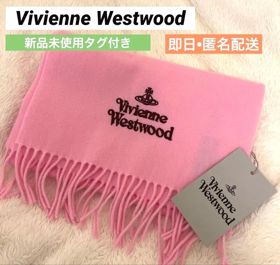 Vivienne Westwood マフラー ピンク 未使用タグ付き　ビビアン