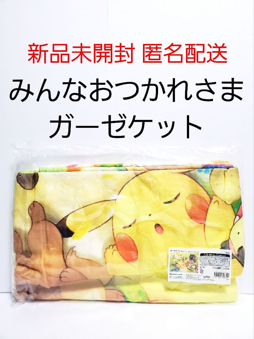 みんなおつかれさま ガーゼケット 新品未開封 ポケモンセンター限定 タオルケット