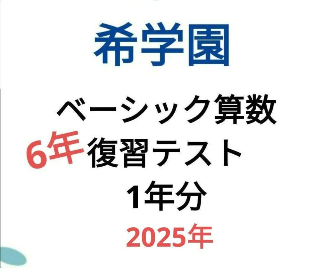 ◆2025年◆　希学園小6 ベーシック算数